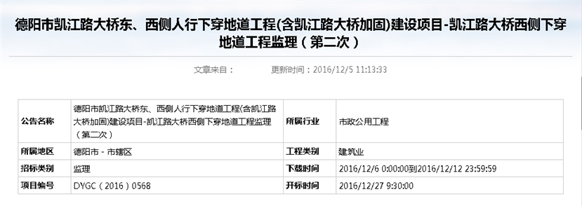 德陽市凱江路大橋東、西側(cè)人行下穿地道工程(含凱江路大橋加固)建設(shè)項目-凱江路大橋西側(cè)下穿地道工程監(jiān)理招標(biāo)公告（第二次）_副本