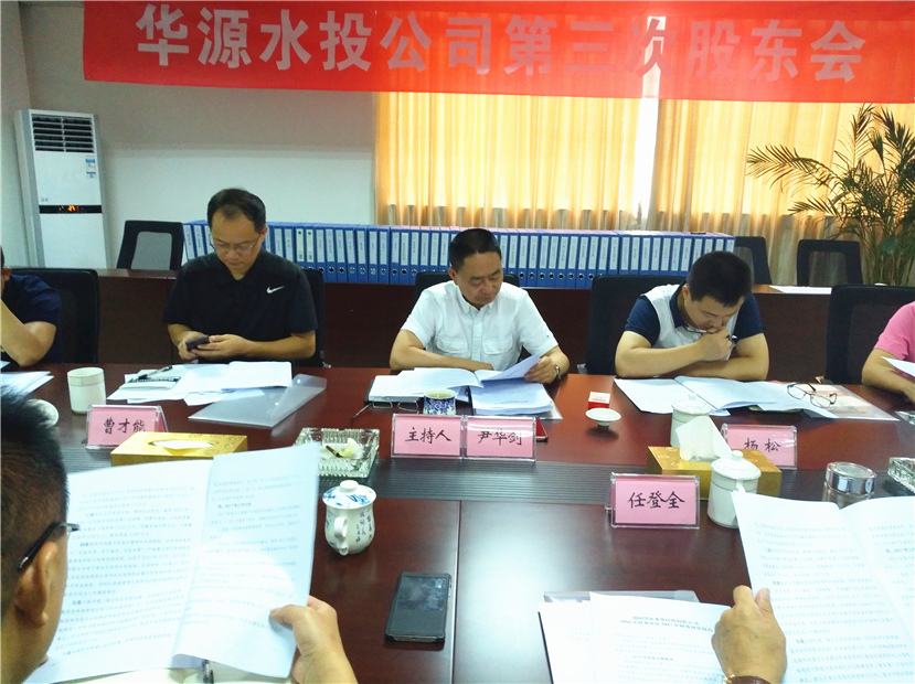 2017年8月1日 華源水投公司第三次股東會(huì)勝利召開(kāi)1_副本 2017年8月1日 華源水投公司第三次股東會(huì)勝利召開(kāi)1_副本