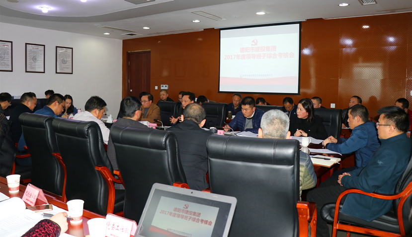 集團公司召開2017年度黨建、黨風廉政建設暨領導班子考核大會