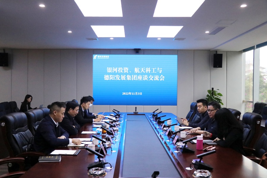 【決戰(zhàn)四季度 大干一百天】德陽發(fā)展集團與銀河投資、航天科工召開交流座談