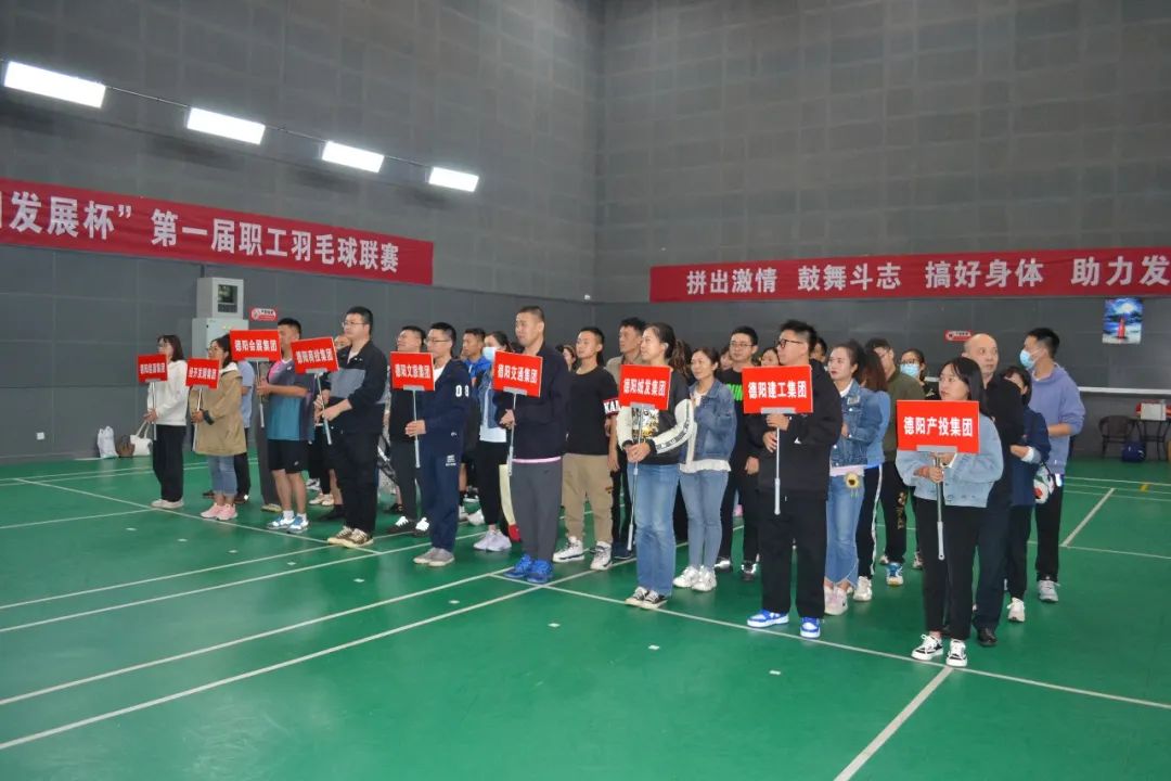激揚(yáng)夢想 敢打敢拼 誰“羽”爭鋒——“德陽發(fā)展杯”第一屆職工羽毛球聯(lián)賽開始啦！