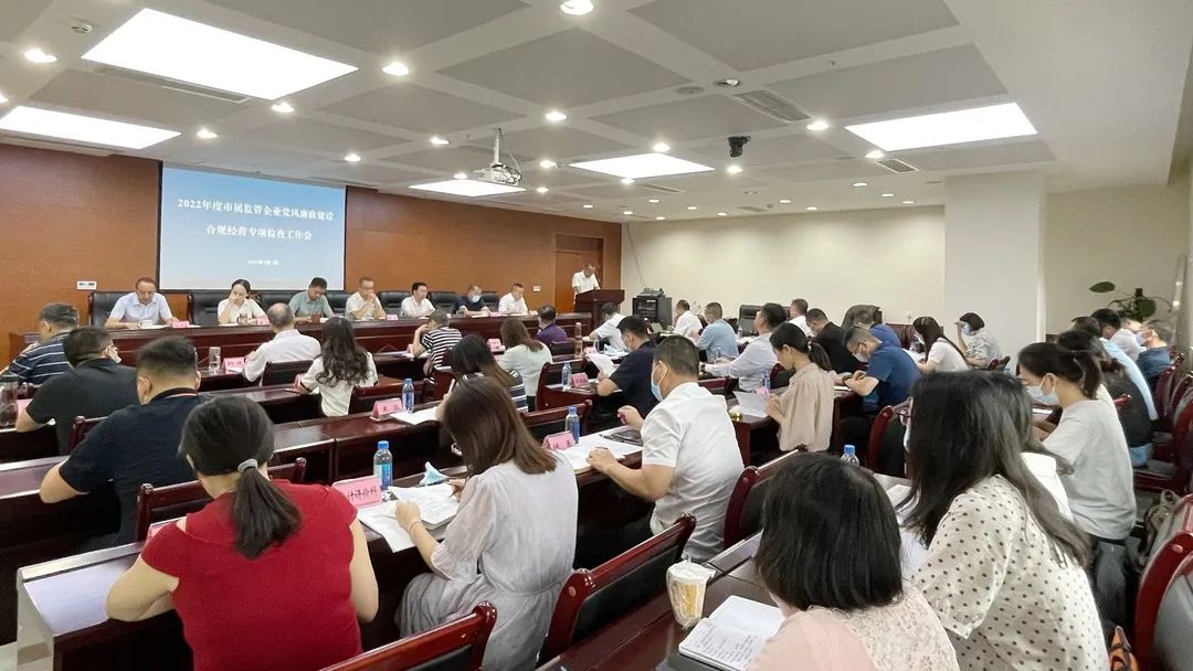 廉潔合規(guī)經(jīng)營(yíng) 貢獻(xiàn)國(guó)企力量——市國(guó)資委組織召開市屬監(jiān)管企業(yè)黨風(fēng)廉政建設(shè)、合規(guī)經(jīng)營(yíng)專項(xiàng)檢查工作會(huì)