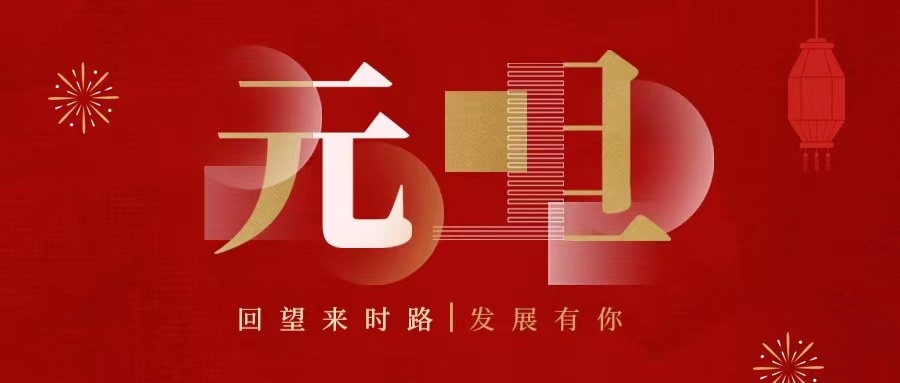 回望來時(shí)路，2022發(fā)展有你......