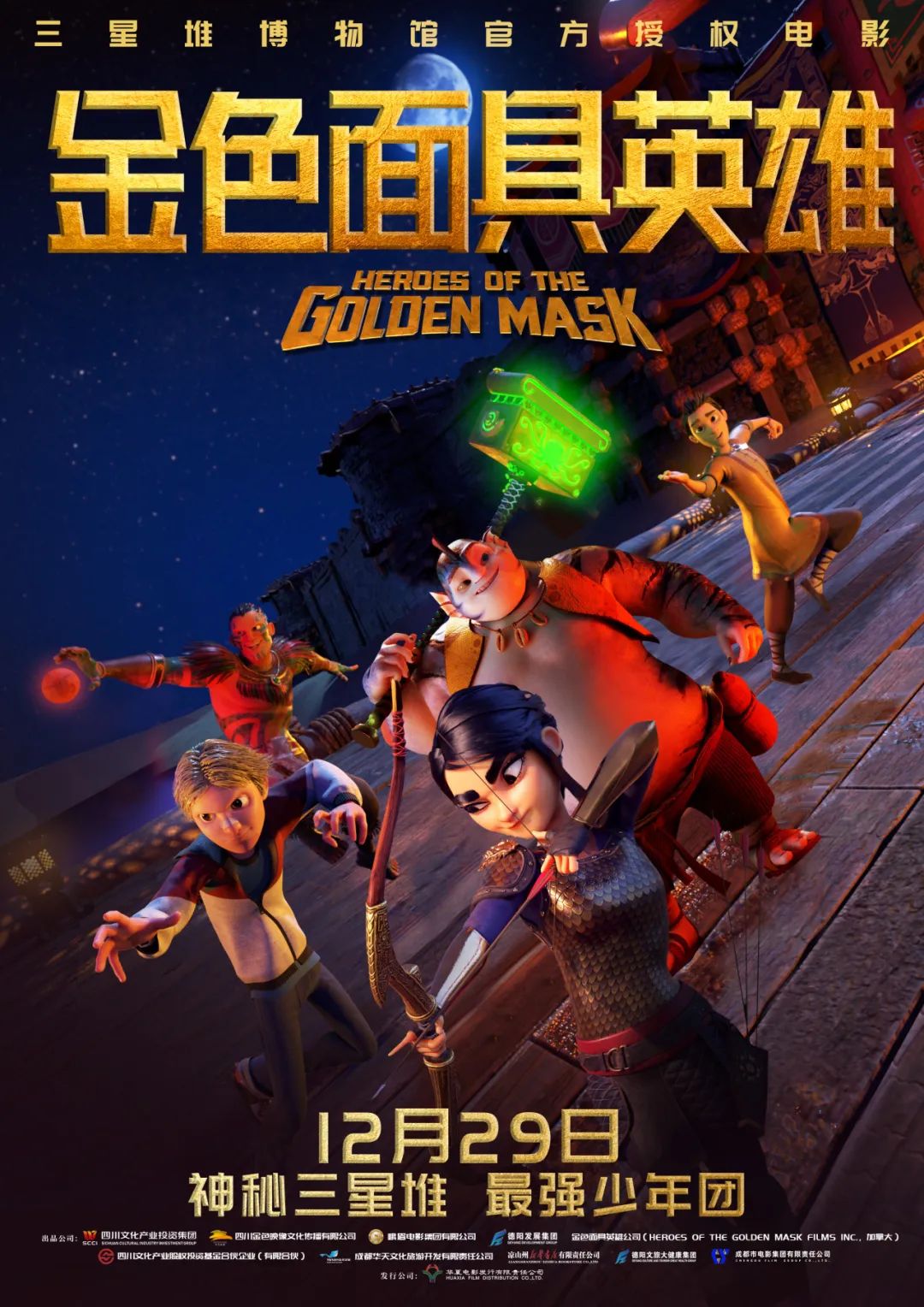 官宣！《金色面具英雄》動畫電影定檔12月29日，聚焦三星堆文明