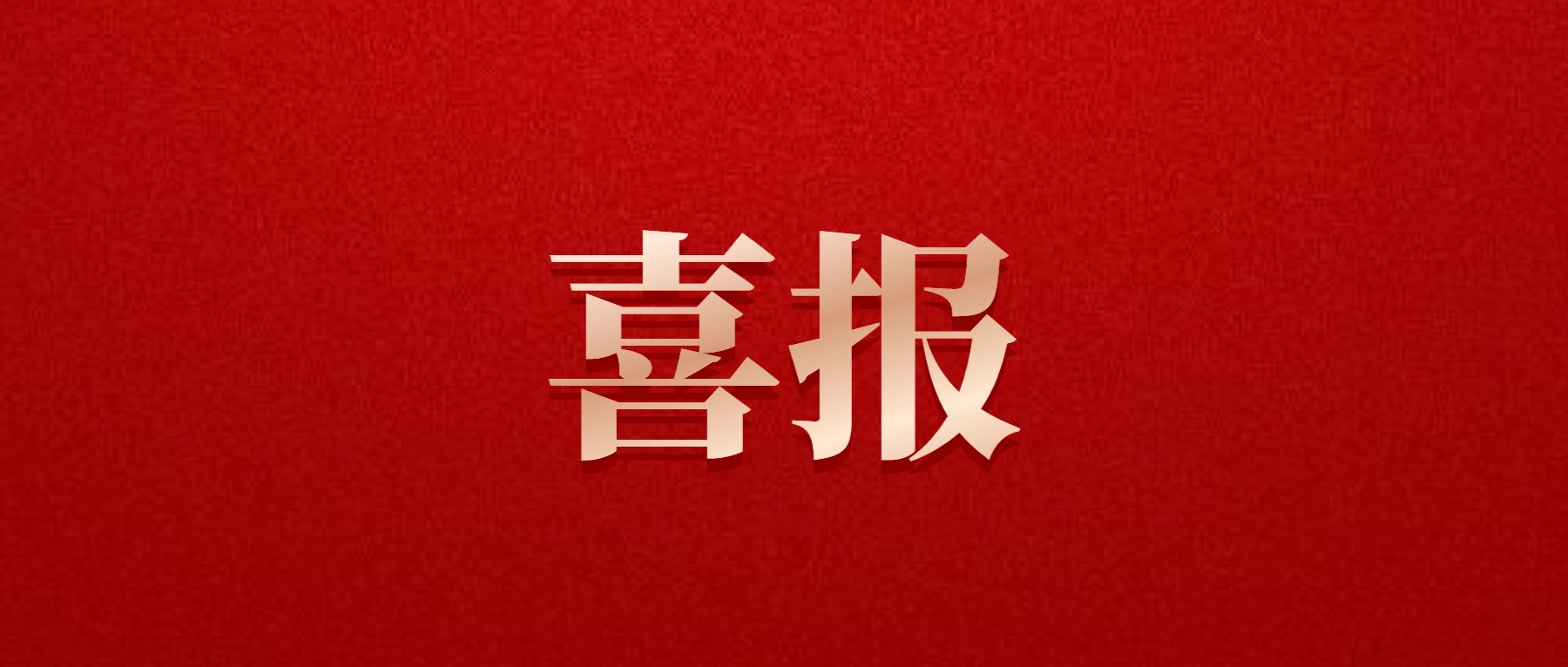 喜報！德陽發(fā)展集團旗下光大拍賣公司成功中標(biāo)6億威遠縣特許經(jīng)營拍賣項目