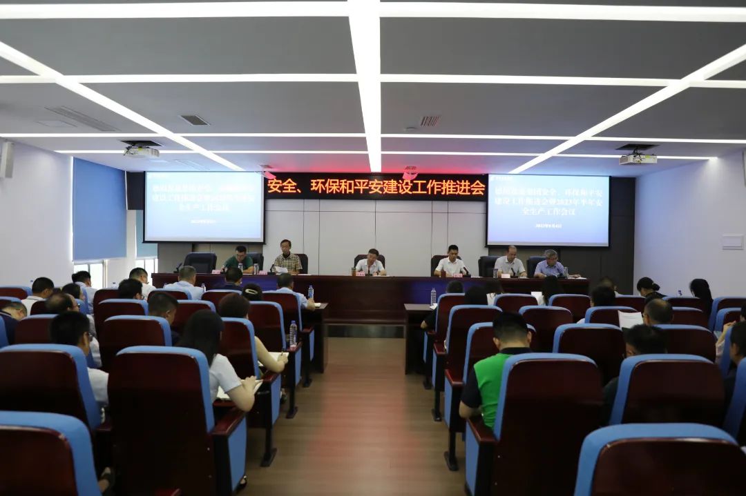 德陽發(fā)展集團(tuán)召開安全、環(huán)保和平安建設(shè)工作推進(jìn)會暨2023年半年安全生產(chǎn)工作會