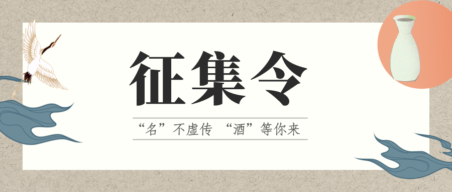 征集令 | “名”不虛傳 “酒”等你來！它的名，由你來定！
