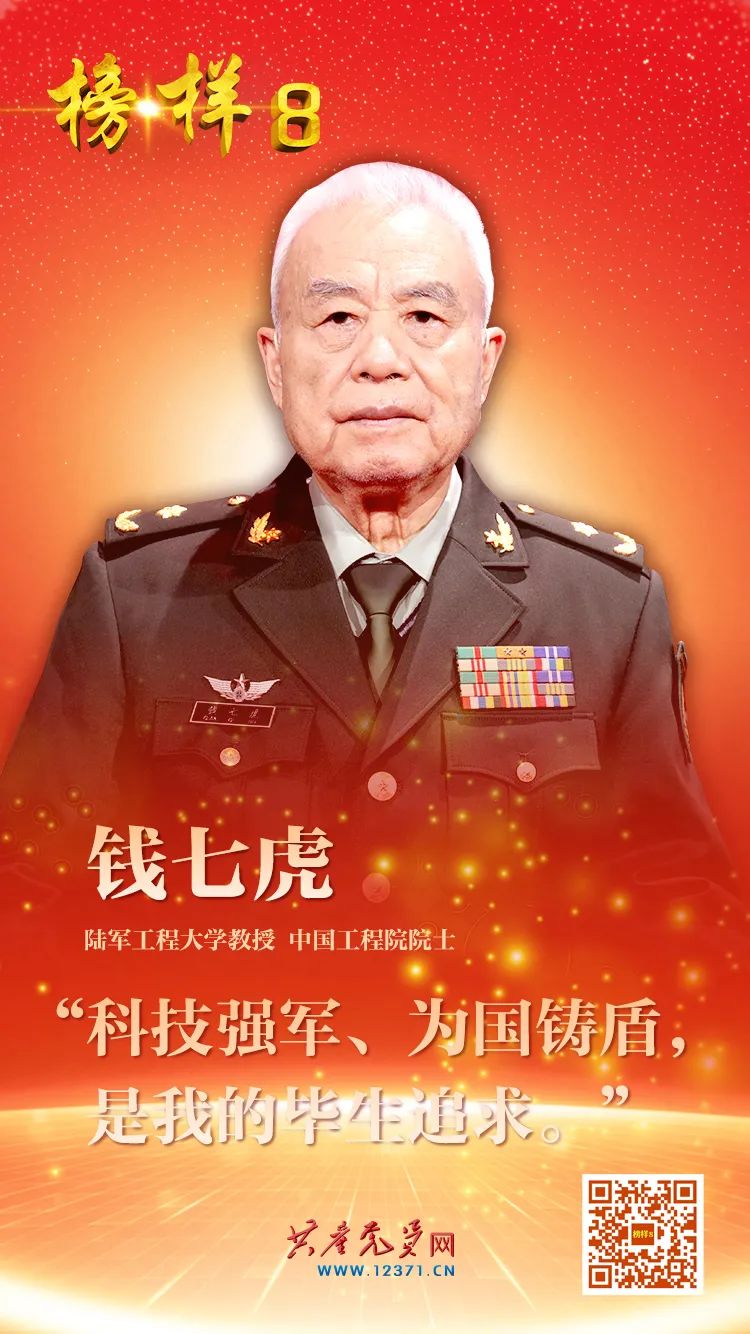 【榜樣力量】錢七虎：為國鑄盾 矢志強(qiáng)軍