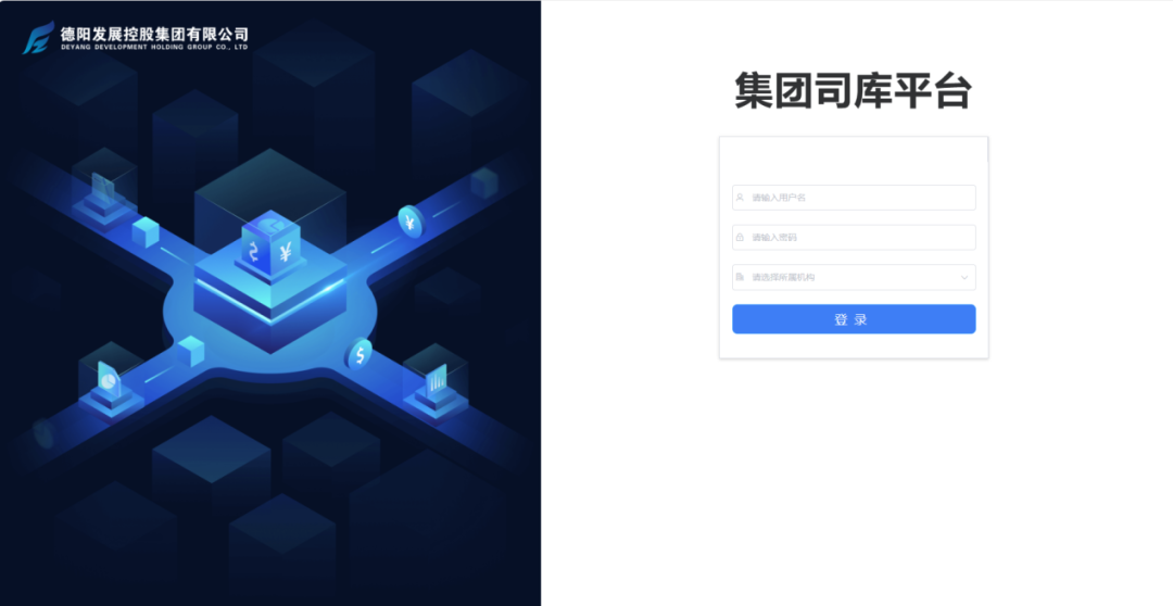 增強(qiáng)財務(wù)數(shù)字化治理 助力資金集團(tuán)化管控——德陽發(fā)展集團(tuán)司庫系統(tǒng)上線運行