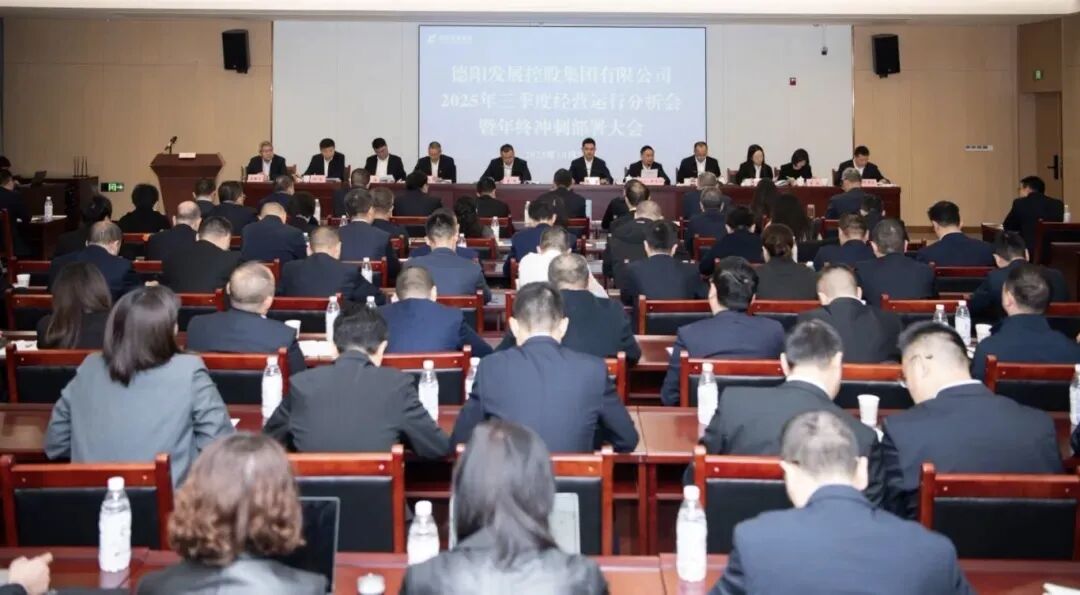 凝聚共識破局突圍 奮楫攻堅勇攀高峰｜德陽發(fā)展集團召開2025年三季度經(jīng)營運行分析會暨年終沖刺部署大會