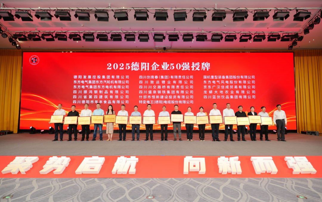 50強(qiáng)出爐！德陽(yáng)發(fā)展集團(tuán)……