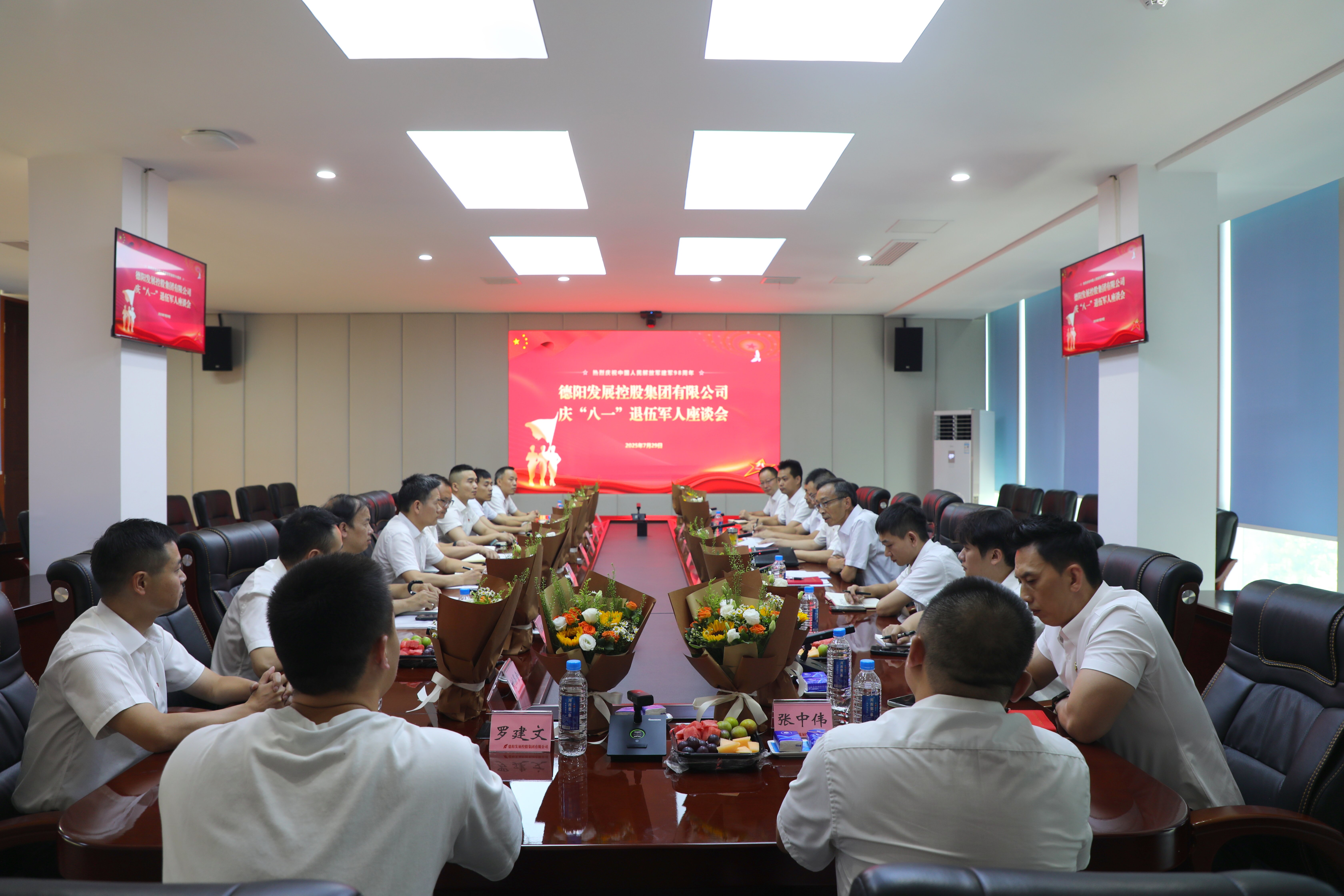 弘揚(yáng)軍人本色 共建發(fā)展新功—— 德陽發(fā)展集團(tuán)召開慶“八一”退役軍人座談會(huì)