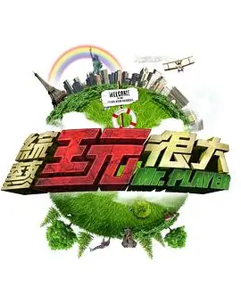 向往的生活2026 综艺 2026 张航希